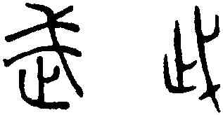 武,趙孟頫,書法字典